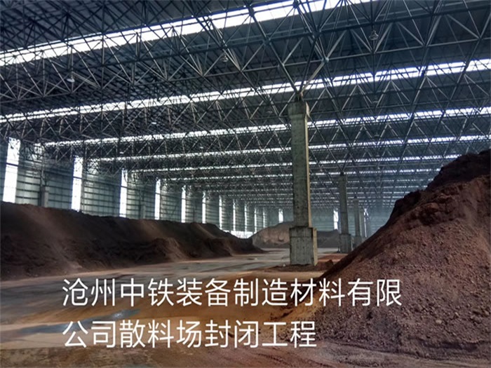 新郑中铁装备制造材料有限公司散料厂封闭工程