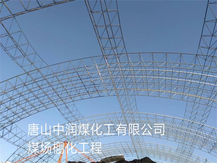 新郑中润煤化工有限公司煤场棚化工程