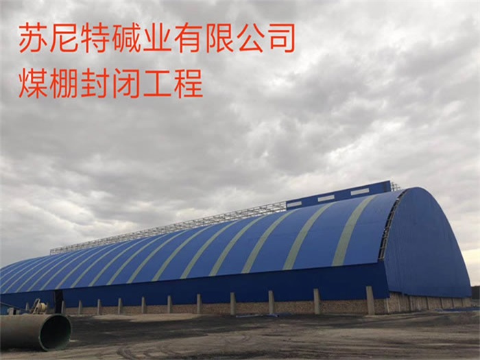 新郑苏尼特碱业有限公司煤棚封闭工程