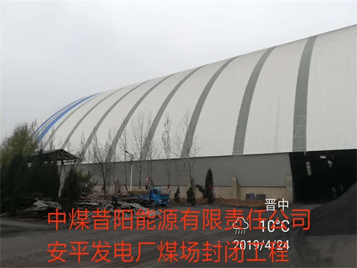 新郑中煤昔阳能源有限责任公司安平发电厂煤场封闭工程